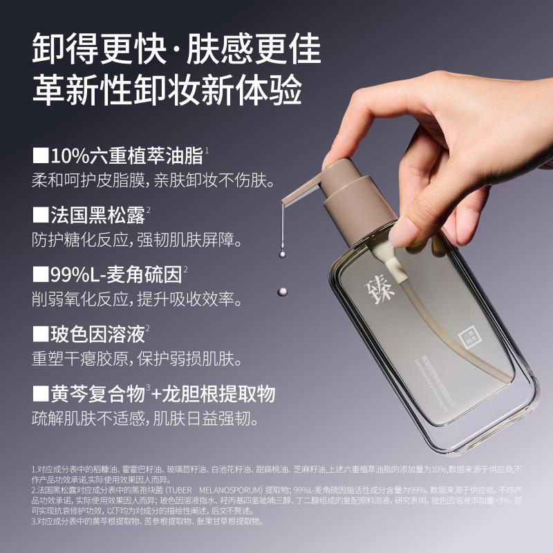 三草两木臻研双因奢养净透卸妆油 150ml
