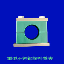 Stainless steel 304 heavy-duty fixed bracket fixed clamp plastic pipe clamp marine oil pipe steel pipe steel pipe clamp tube card