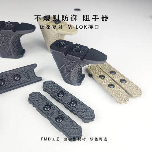 电动鱼骨阻手器 mlok 接口 N4 搭配 护木片不规则防御3D打印配件 - 图0