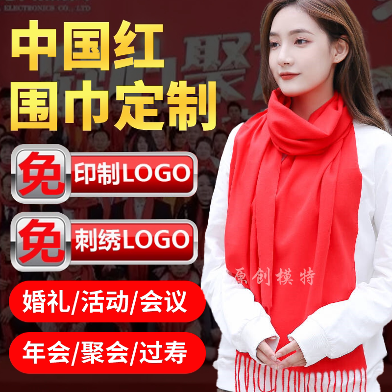 定制红色围巾中国红围脖印字logo开业上市会议聚会大红年会祝寿