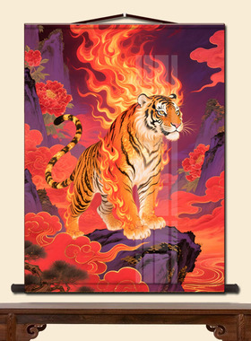 火焰猛虎卷轴挂画国潮下山虎上山虎画像客厅玄关老虎装饰丝绸画