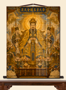 昊天金阙玉皇大帝神像卷轴挂画玉皇天尊家用仙堂中式供奉装饰画