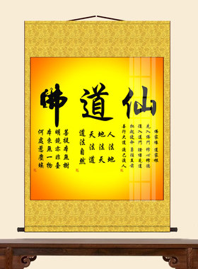 佛道仙挂画道法自然修身养性书法字画玄关禅房客厅堂屋装饰卷轴画