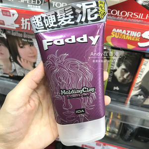 香港采购 FADDY IDA 艾的男士超硬发泥120ml发蜡男女士造型定型泥