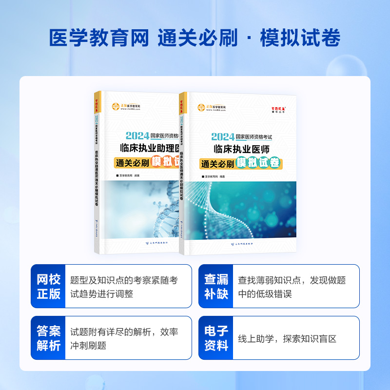 【官方现货】医学教育网 2024年临床执业医师 通关必刷模拟试卷2024版 国家临床执业医师资格考试 试题考点参照历年真题冲刺 - 图1