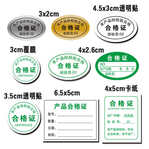 产品合格证贴纸商品检验标签不干胶卡通用镭射质检贴绿色食品安全 - 图3