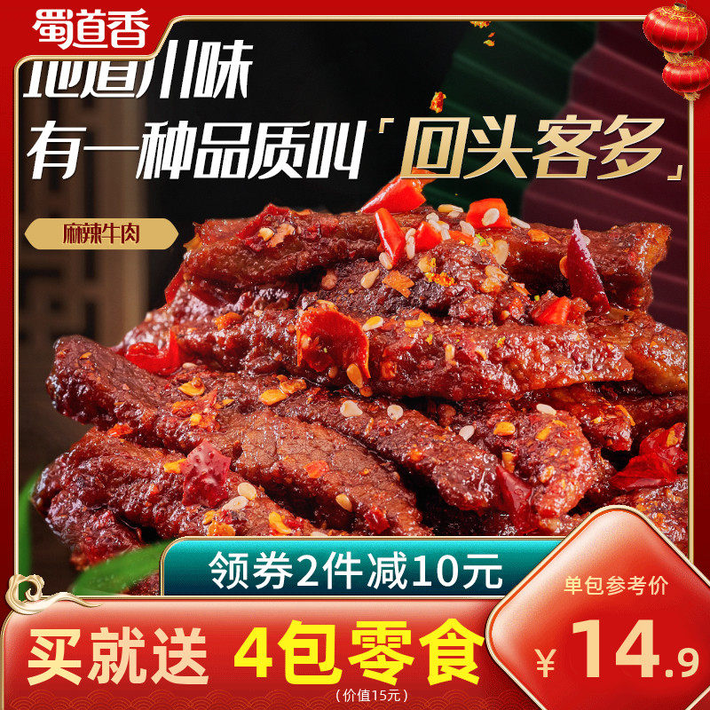 蜀道香麻辣牛肉干解馋冷吃系列四川成都特色小吃香辣味牛肉小零食