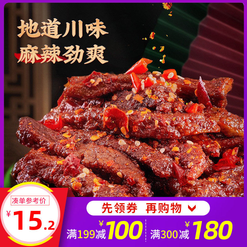 【满199减100】蜀道香麻辣牛肉四川香辣牛肉干成都特色小吃零食