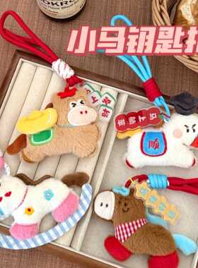可爱小马公仔挂件钥匙扣马年百搭