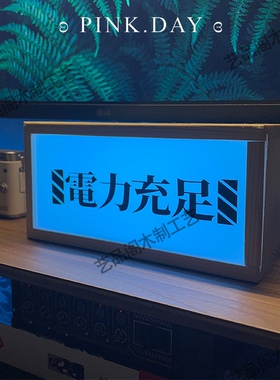 桌面网红电气灯diy发光自己组装的一款网红灯套装送礼物桌面摆件