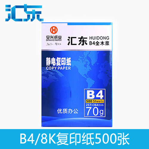 汇东A4打印纸A3/A5/A6/B4/B5/8K/16K/32K复印纸70/80g 500张/100张办公用纸草稿纸白纸单包 - 图1