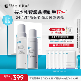 可复美吨吨水120ml+乳80ml套装礼盒
