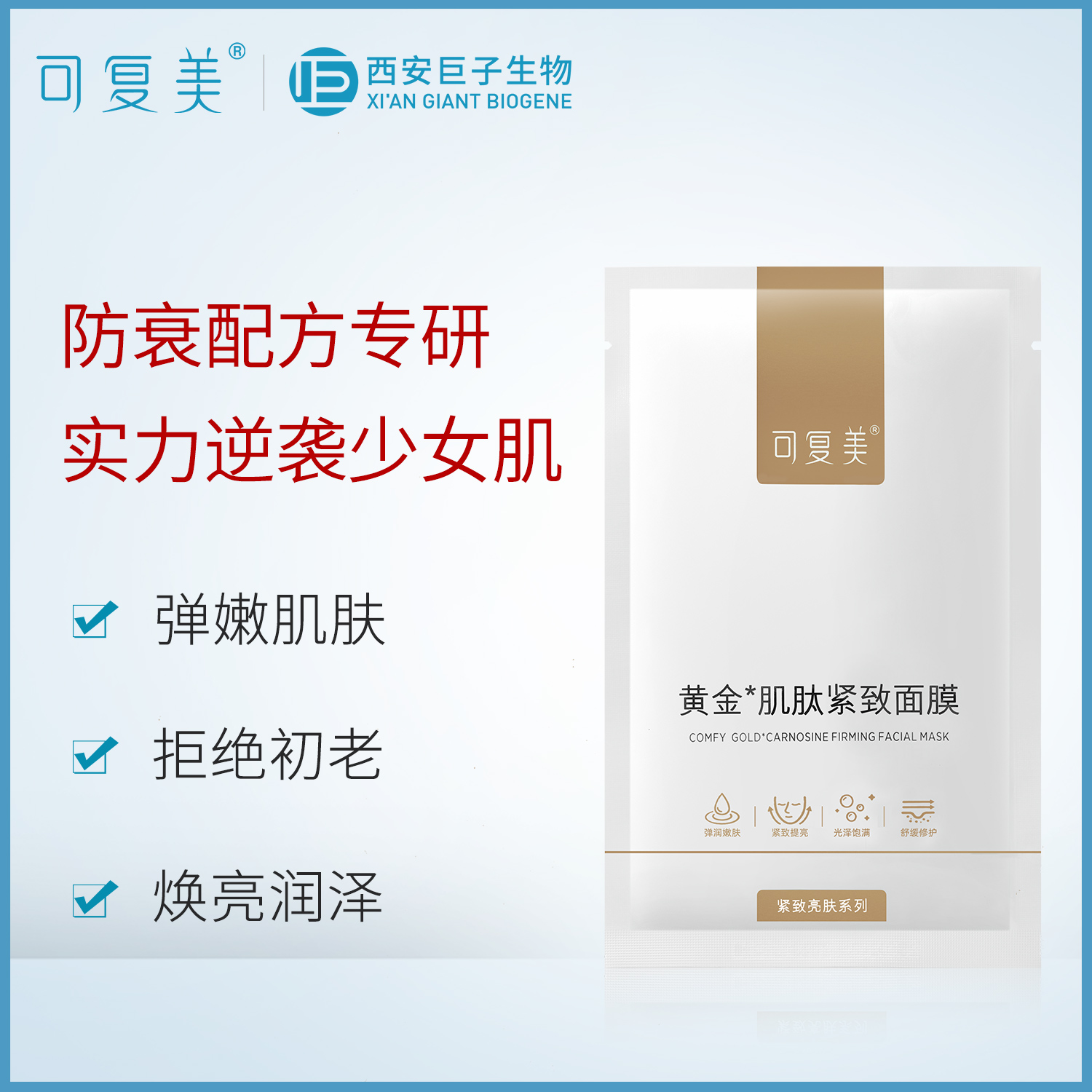 可复美小金膜黄金肌肽匿龄补水保湿 可复美面部健康