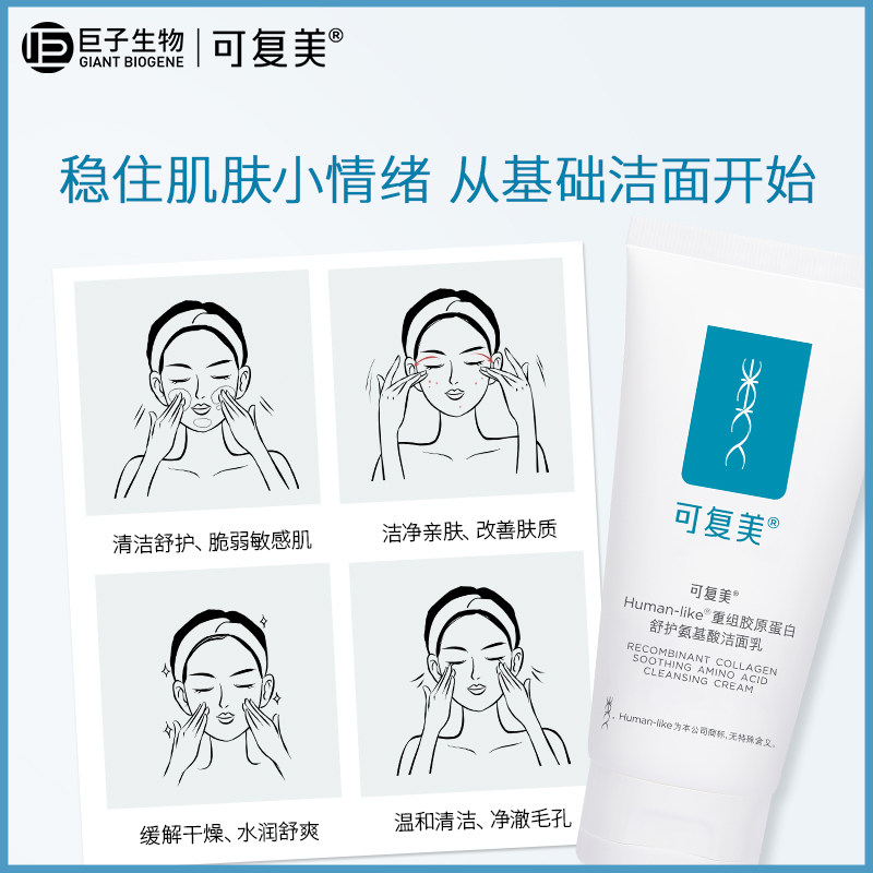 可复美重组胶原蛋白氨基酸洁面乳 可复美洁面