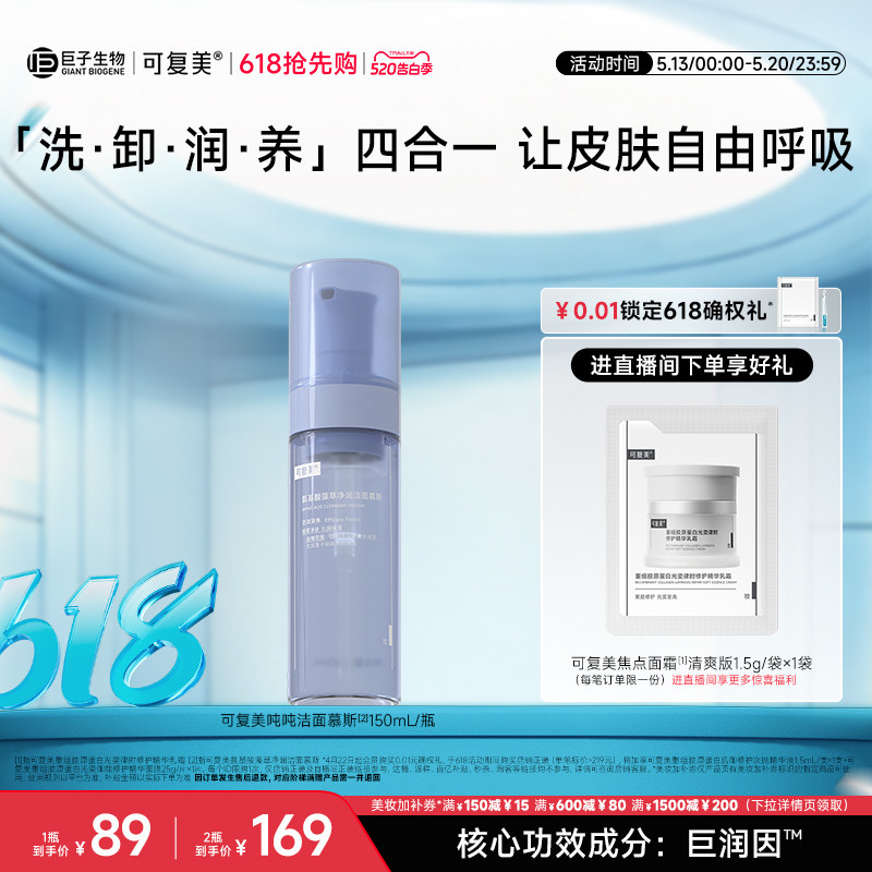 可复美吨吨洁面慕斯氨基酸洗面奶清洁保湿清爽男女士洁面乳150mL