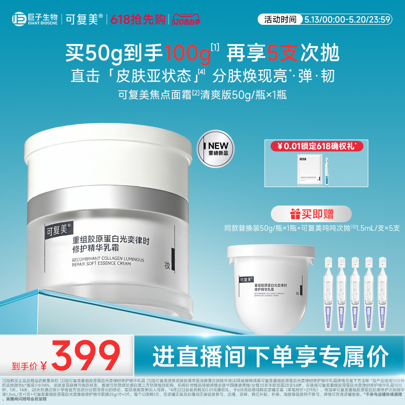 【直播专属】可复美焦点面霜重组胶原蛋白舒缓保湿修护补水面霜