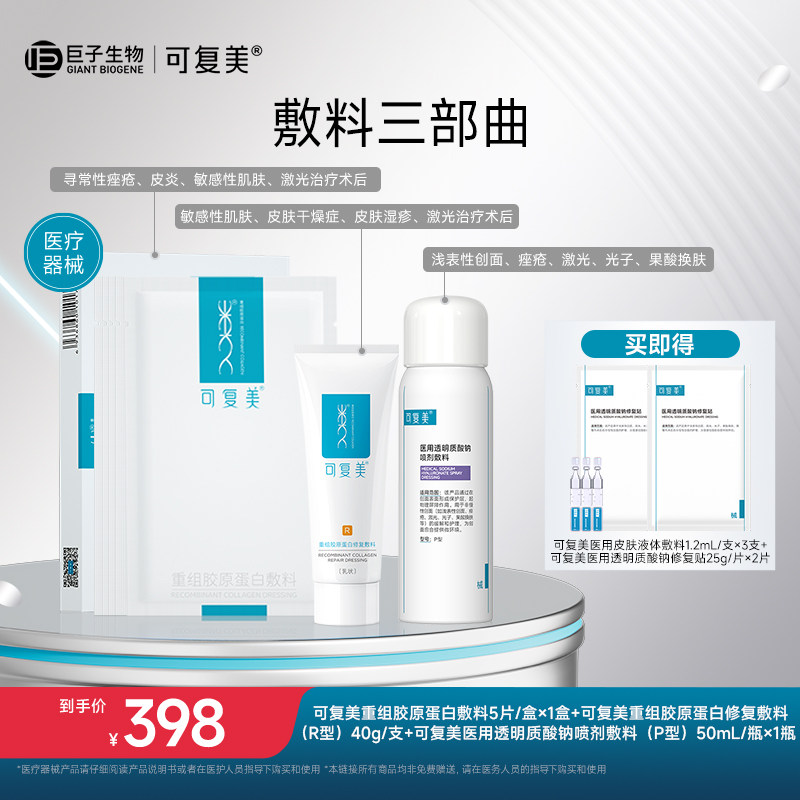 【试用】可复美重组胶原蛋白敷料敏感性肌肤医用冷敷贴非面膜2片t