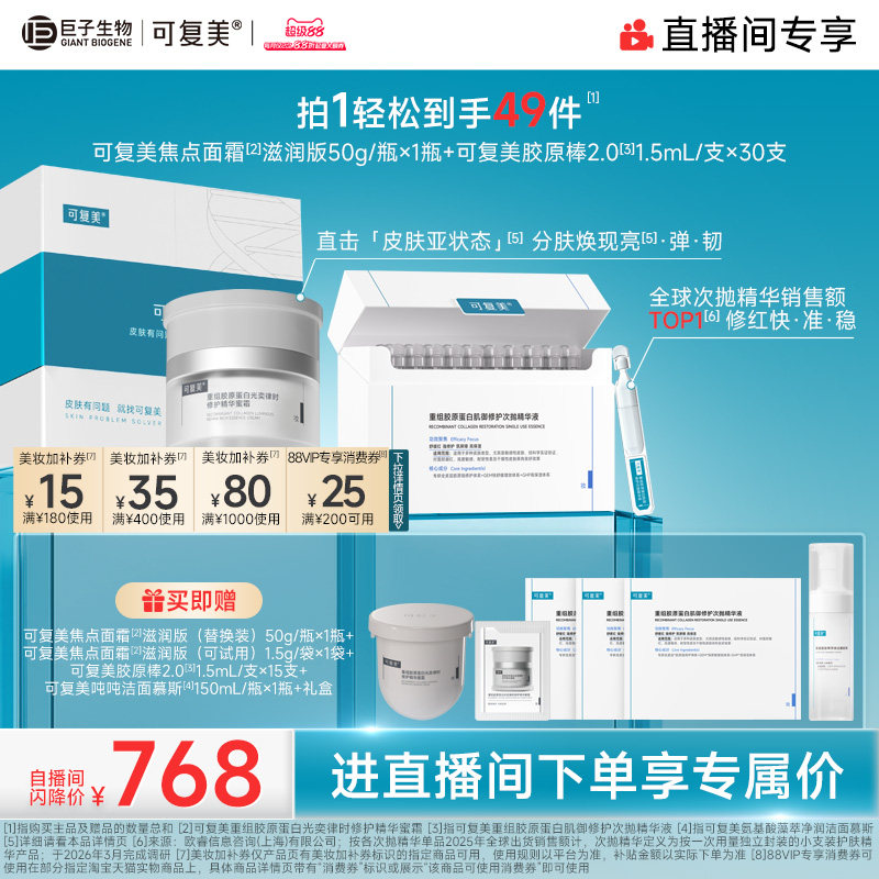 【直播专属】可复美焦点面霜重组胶原蛋白舒缓保湿修护补水乳霜