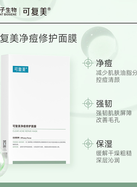 可复美净痘小绿膜祛痘修护面膜