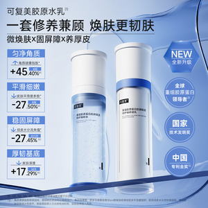直播专属可复美胶原水乳重组胶原蛋白补水修护敏感肌礼盒