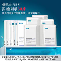 【可复美】多效面膜组合共50片
