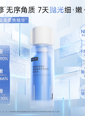 【双11抢先购】可复美柔焦精华重组胶原蛋白修护舒缓去角质精华液