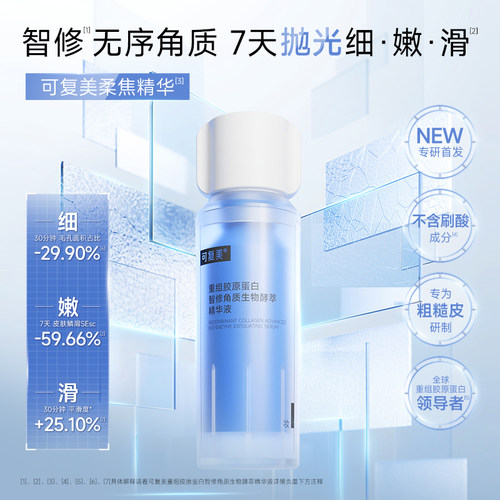 可复美重组胶原蛋白智修角质生物酵萃精华液5ml-试用【U先通投1】 - 图0