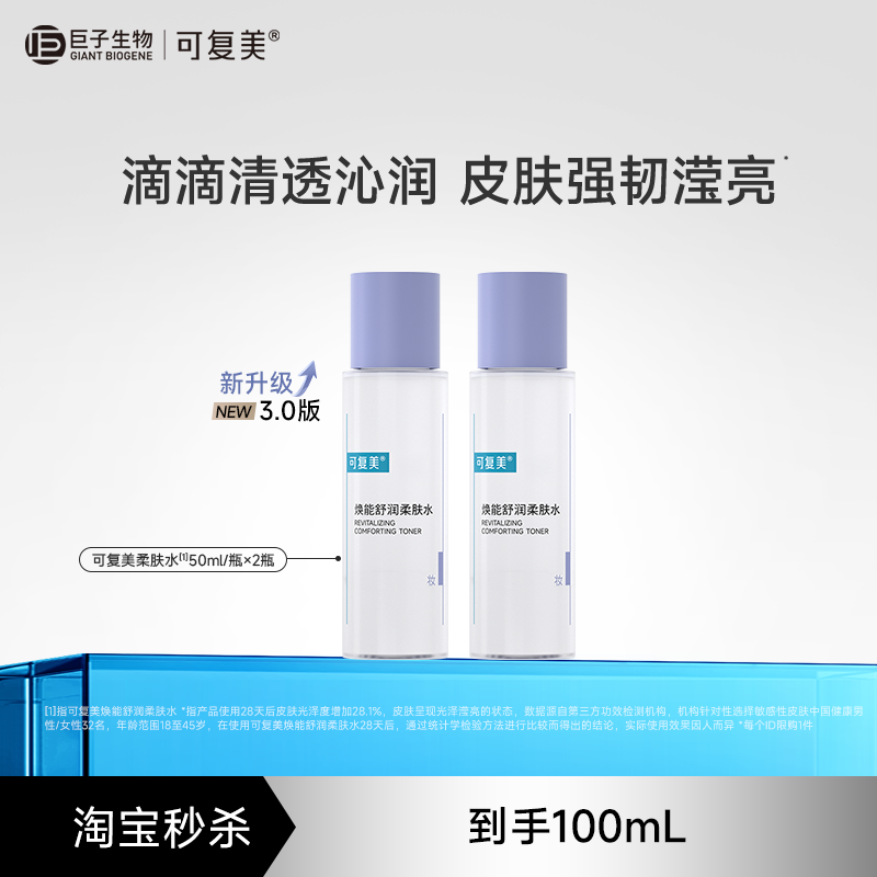 【淘秒试用】可复美柔肤水冬季补水保湿舒缓爽肤水50mL/瓶*2瓶