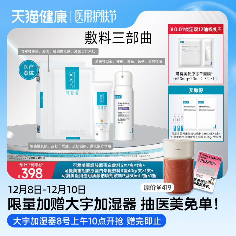 【试用】可复美重组胶原蛋白敷料敏感性肌肤医用冷敷贴非面膜2片t