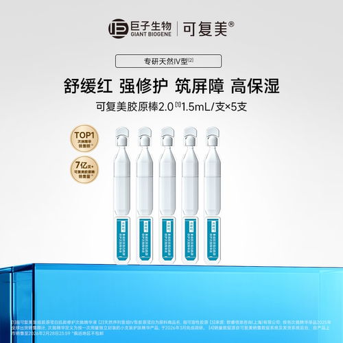 可复美胶原棒2.0重组胶原蛋白次抛精华补水保湿舒缓修护精华t - 图0