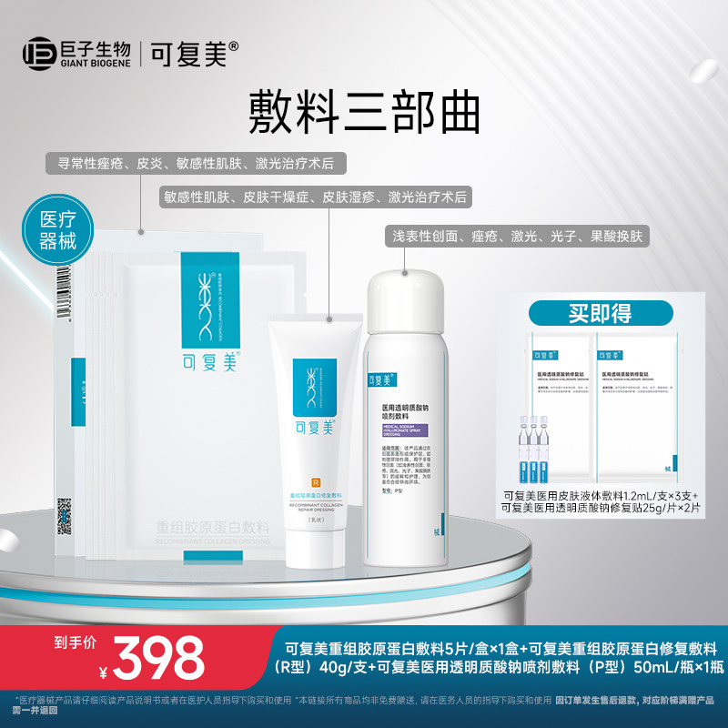 【试用】可复美重组胶原蛋白敷料敏感性肌肤医用冷敷贴非面膜2片t