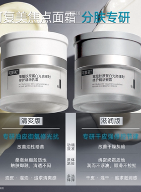 可复美焦点面霜重组胶原蛋白温和保湿修护滋养面霜15g【U先通投】