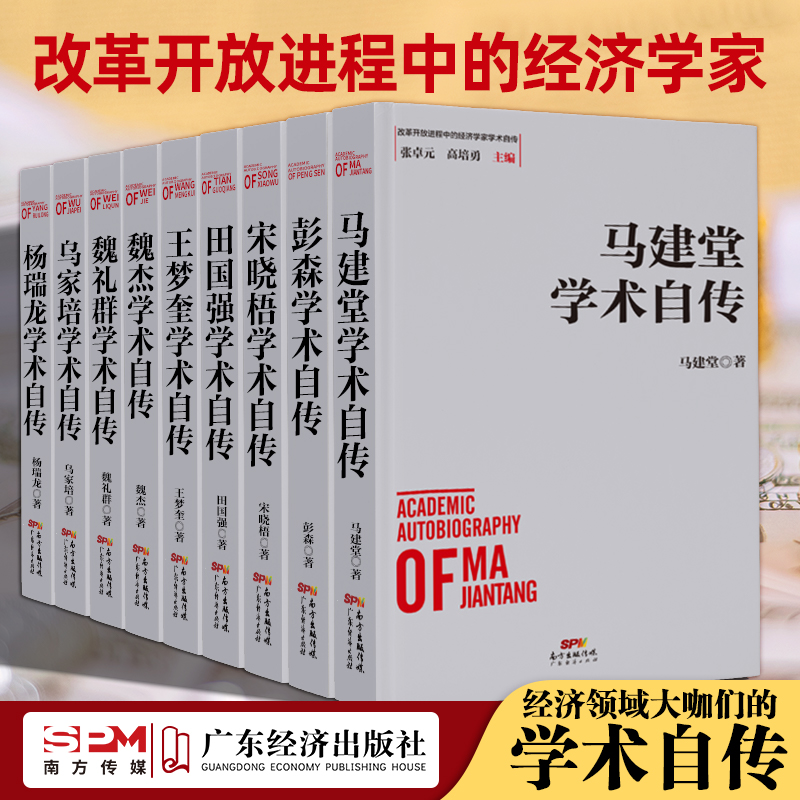 【学术自传34本】江小涓学术自传 洪银兴学术自传 乌家培学术自传 彭森学术自传 李晓西学术自传 厉以宁学术自传 房维中学术自传 - 图1