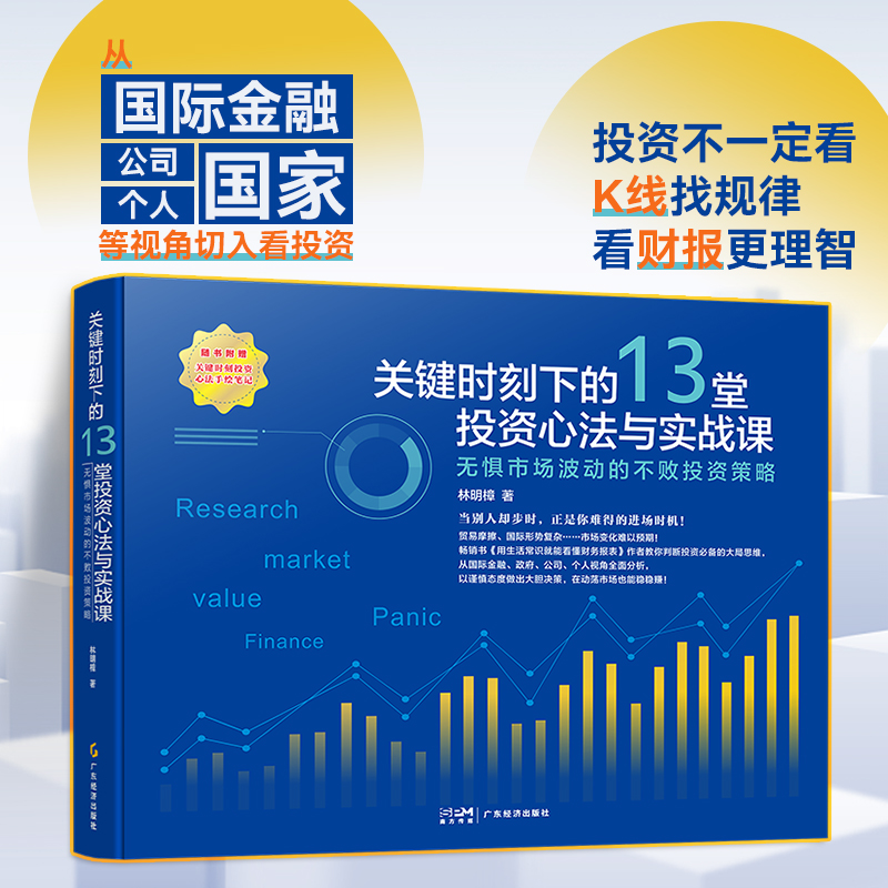 关键时刻下的13堂投资心法与实战课：无惧市场波动的不败投资策略林明樟著金融类书籍投资理财股市天经金融市场技术分析-图0