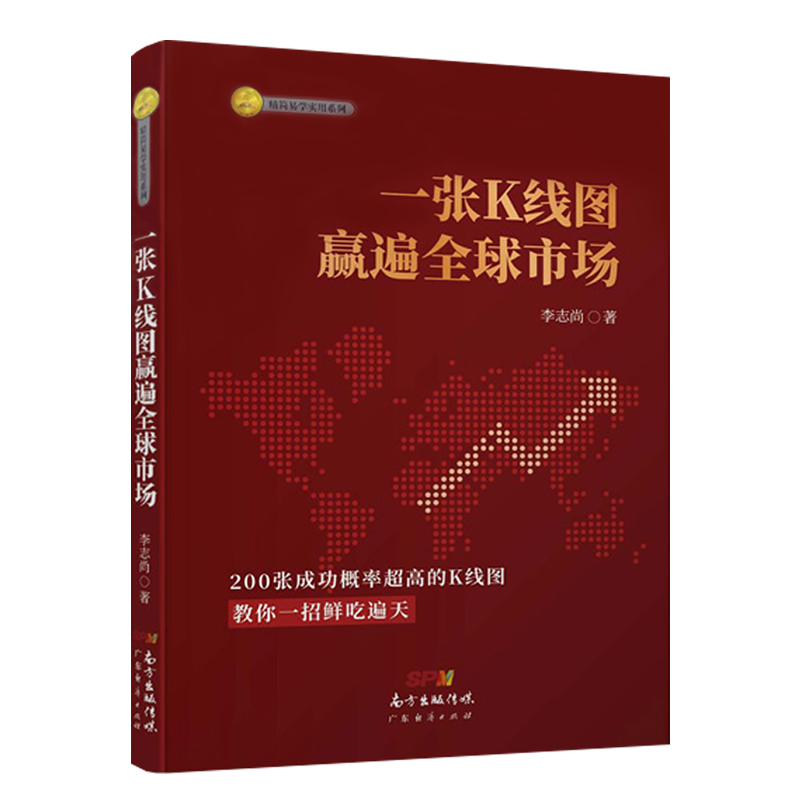 一张K线图赢遍全球市场 李志尚k线图入门与技巧 一本书读懂k线图 k线图 股票k线图  k线图的108个买入形态 k线图核心技术 - 图3