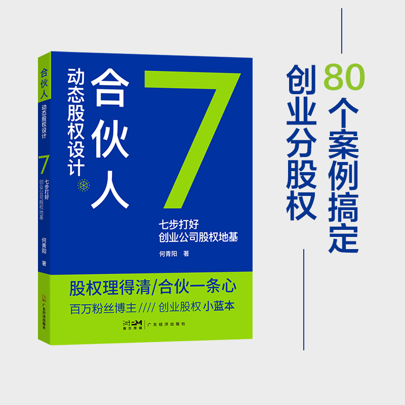 合伙人动态股权设计:七步打好创业公司股权地基何青阳著企业管理股权设计股权激励股权架构合伙创业控制风险小公司股权合伙全案 - 图1