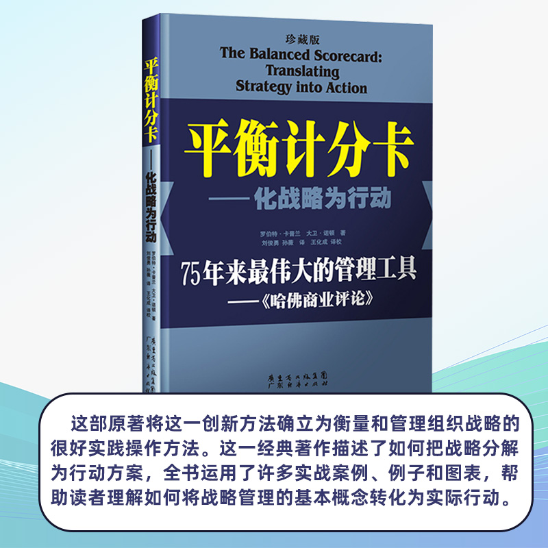 平衡计分卡:化战略为行动(珍藏版)战略地图绩效管理罗伯特.卡普兰管理工具战略实践 战略思维书籍 平衡积分卡企业战略管理薪酬管理 - 图2