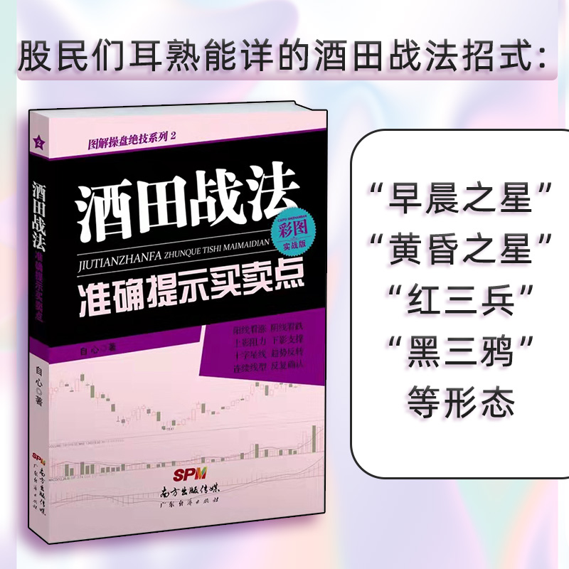 现货彩图版 酒田战法准确提示买卖点 日本蜡烛图 股票入门基础知识与技巧 从零开始学实战技巧  炒股书籍 日本蜡烛线 证券市场 - 图0