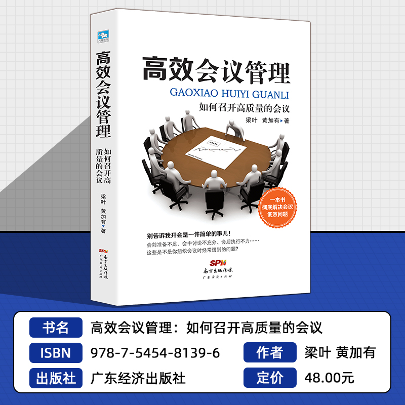 高效会议管理 如何召开高质量的会议解决会议低效问题准备与执行经营 学会开会 组织人力资源书 会议质量管理书籍 小企业运行发言 - 图0