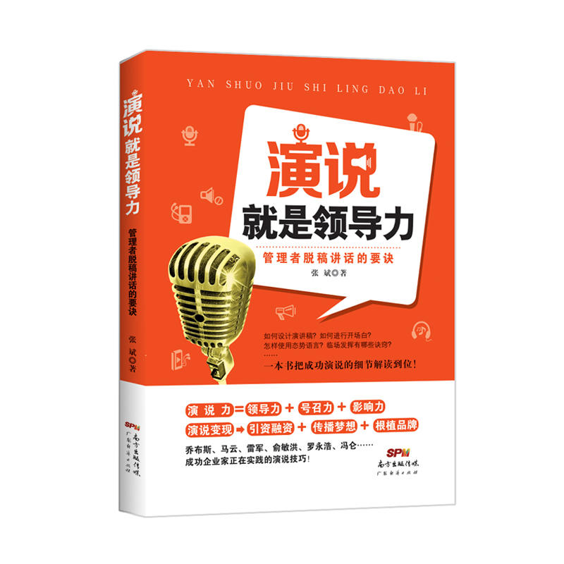 演说就是领导力：管理者脱稿讲话的要诀 张斌 演讲技巧 演讲与口才训练与沟通技巧 说话表达方式方法 职场成功学 职场励志 - 图3