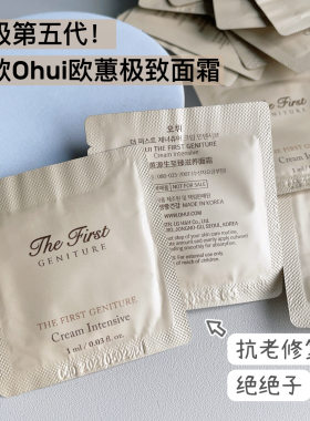 韩国Ohui欧蕙源生至臻面霜小样（1毫升/片）