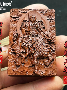 天然雷击枣木九天应元天尊雷祖大帝吊挂坠护身符