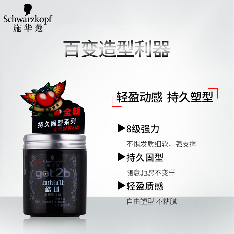 施华蔻酷印男士定型自然造型发蜡 施华蔻奈莱特头发造型