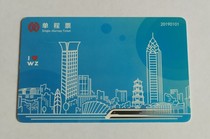 (scarce 2019 edition) Wenzhou Metro Single-ride ticket KarWenzhou Rail Transit Single ticket KarWenzhou subway ticket