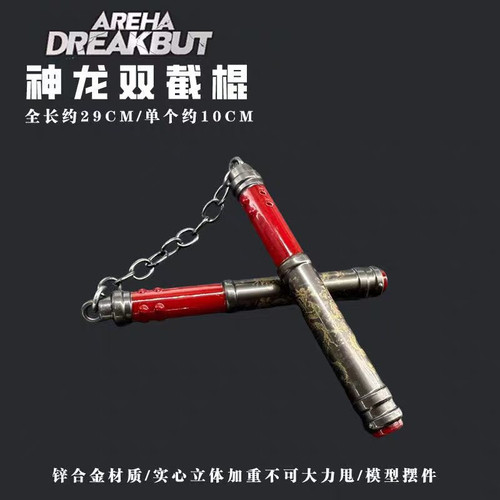 和平精英地铁逃生周边神龙双节棍火焰刀冷锋蝴蝶刀金属武器模型 - 图2