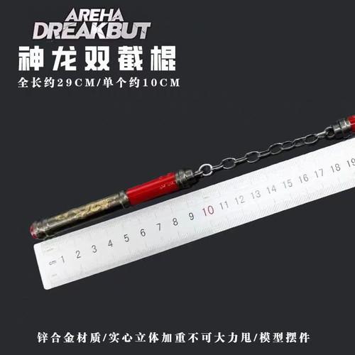 和平精英地铁逃生周边神龙双节棍火焰刀冷锋蝴蝶刀金属武器模型 - 图0