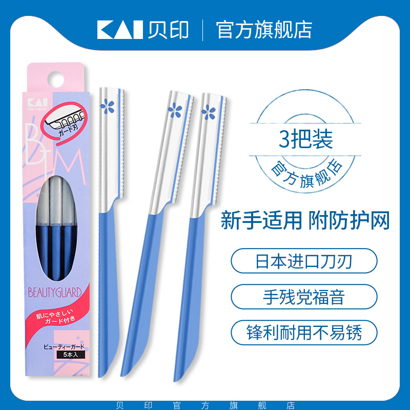 kai贝印旗舰店kai/贝印修眉刀进口刀片锋利耐用适合新手1