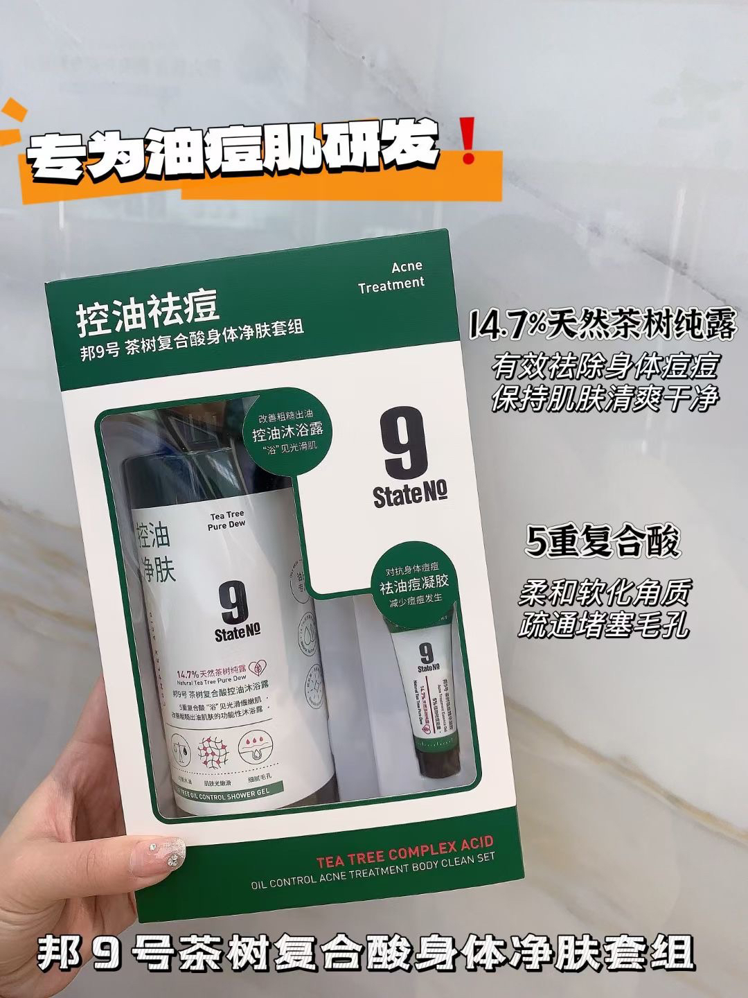 有优惠 邦9号茶树复合酸控油沐浴露身体净肤套组精华祛背痘沐浴乳