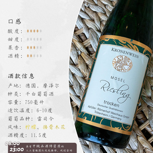 德国Mosel Riesling摩泽尔罗马人酒庄雷司令干白葡萄酒迷糊 - 图2