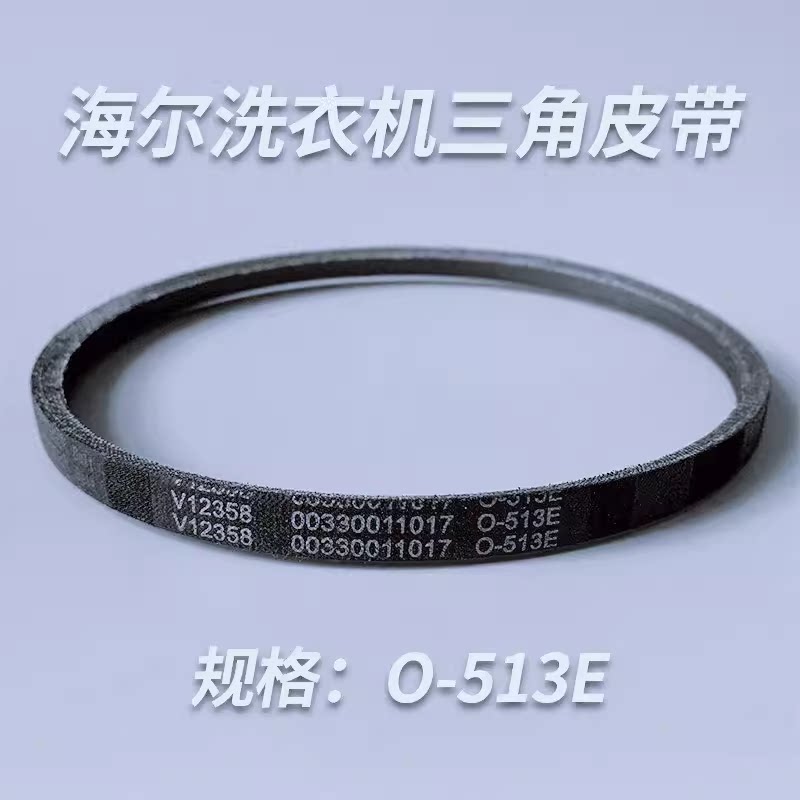 适用海尔原装全自动洗衣机三角皮带O-525E/O-513E/O-500E传动带 - 图1